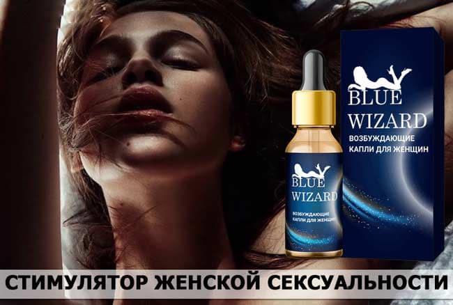 Blue wizard. Капли для женщин Блю Визард. Женский возбудитель Blue Wizard. Wizard возбуждающие капли для женщин. Blue Wizard возбуждающие капли.